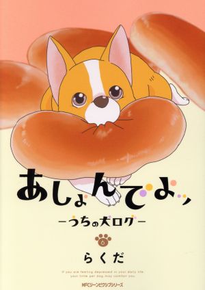 コミック全巻セット・まとめ買い】あしょんでよッ～うちの犬ログ～(全