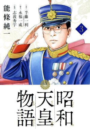 コミック全巻セット・まとめ買い】昭和天皇物語(1～17巻)セット