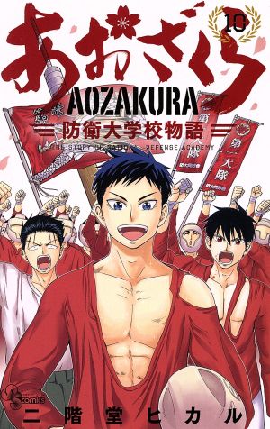 コミック全巻セット・まとめ買い】あおざくら 防衛大学校物語(1～36巻