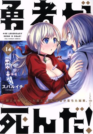 コミック全巻セット・まとめ買い】勇者が死んだ！(全20巻)+番外編