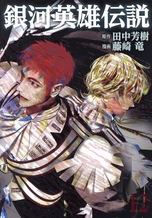 コミック全巻セット・まとめ買い】銀河英雄伝説(1～34巻)セット