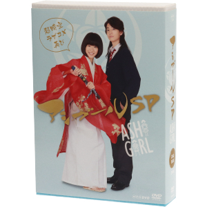 アシガールSP～超時空ラブコメ再び～ 中古DVD・ブルーレイ | ブック