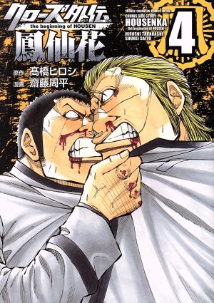 コミック全巻セット・まとめ買い】クローズ外伝 鳳仙花 the beginning