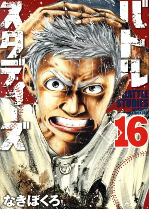 コミック全巻セット・まとめ買い】バトルスタディーズ(1～47巻)セット