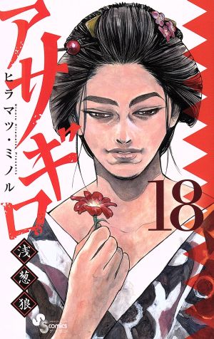 コミック全巻セット・まとめ買い】アサギロ～浅葱狼～(1～32巻)セット