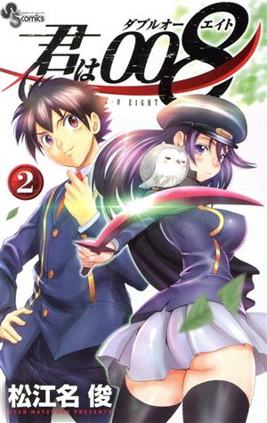 コミック全巻セット・まとめ買い】君は008(全33巻)セット | ブックオフ