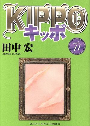 コミック】KIPPO(全30巻)セット | ブックオフ公式オンラインストア