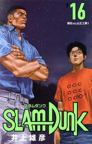 SLAM DUNK(新装再編版)(#20) 湘北VS.山王工業5 愛蔵版 中古漫画
