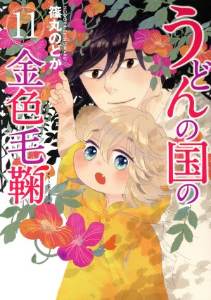 コミック全巻セット・まとめ買い】うどんの国の金色毛鞠(全12巻)セット