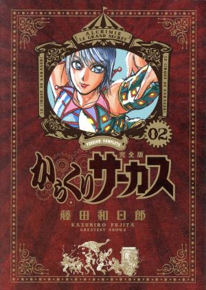 コミック全巻セット・まとめ買い】からくりサーカス(完全版)(全26巻