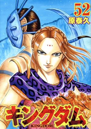 キングダム(59) ヤングジャンプC 中古漫画・コミック | ブックオフ公式