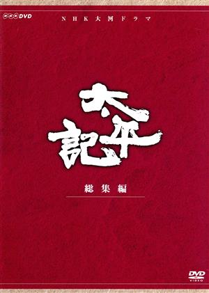 大河ドラマ 太平記 総集編 中古DVD・ブルーレイ | ブックオフ公式