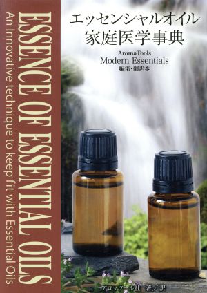 エッセンシャルオイル家庭医学事典 中古本・書籍 | ブックオフ公式