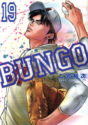 コミック】BUNGO(1～41巻)セット | ブックオフ公式オンラインストア