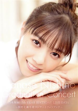 乃木坂46 7th YEAR BIRTHDAY LIVE DAY4 ～西野七瀬卒業コンサート