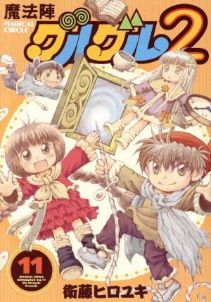 コミック全巻セット・まとめ買い】魔法陣グルグル2(全21巻)セット