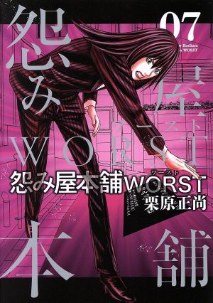 コミック全巻セット・まとめ買い】怨み屋本舗WORST(全21巻)セット