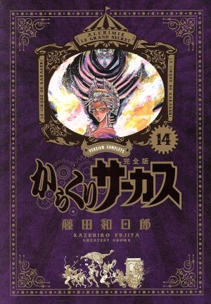 コミック全巻セット・まとめ買い】からくりサーカス(完全版)(全26巻