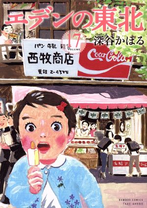 コミック全巻セット・まとめ買い】エデンの東北(1～22巻)セット