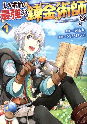 コミック全巻セット・まとめ買い】いずれ最強の錬金術師？(1～8巻
