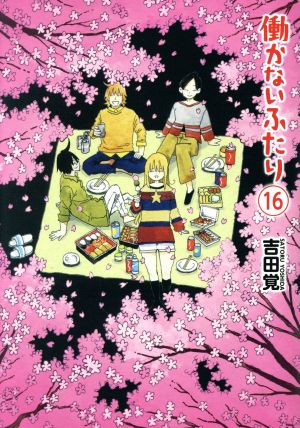 コミック全巻セット・まとめ買い】働かないふたり(1～36巻)セット