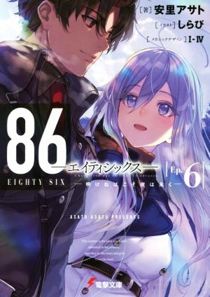 書籍全巻セット・まとめ買い】86―エイティシックス―(文庫版)セット