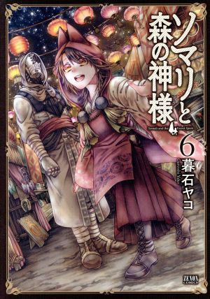 コミック全巻セット・まとめ買い】ソマリと森の神様(1～6巻)セット