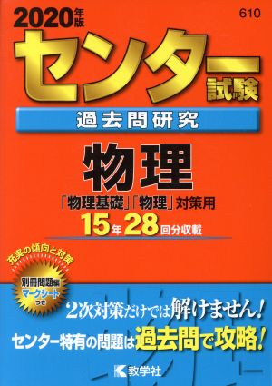 センター試験過去問研究 物理(2020年版) センター赤本シリーズ610 新品