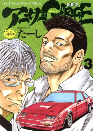 コミック全巻セット・まとめ買い】アーサーGARAGE(新装版)(1～7巻