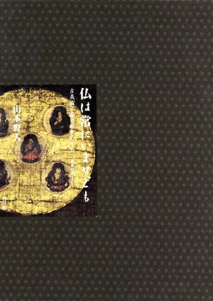仏は常にいませども 古美術と花と中世のうた「梁塵秘抄」より 新品本