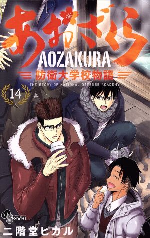 コミック全巻セット・まとめ買い】あおざくら 防衛大学校物語(1～36巻
