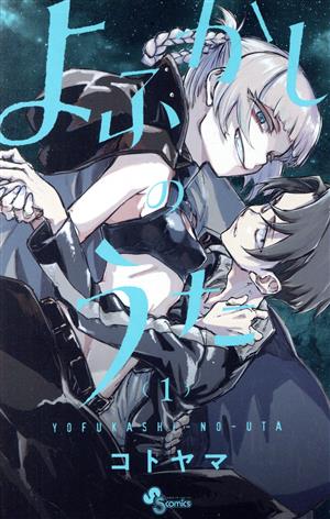 コミック全巻セット・まとめ買い】よふかしのうた(全20巻)+番外編