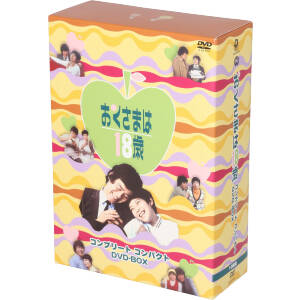おくさまは18歳 コンプリート コンパクト DVD-BOX 中古DVD・ブルーレイ