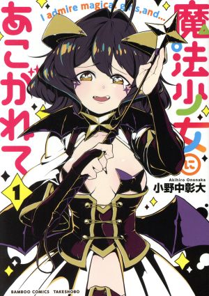 コミック全巻セット・まとめ買い】魔法少女にあこがれて(1～12巻