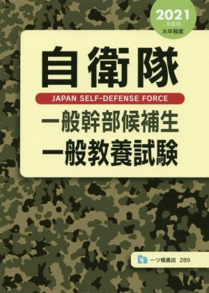 自衛官採用試験参考書 国家試験参考書・予想問題 政治 本 通販｜ブック