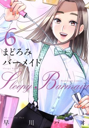 コミック全巻セット・まとめ買い】まどろみバーメイド(1～18巻)セット