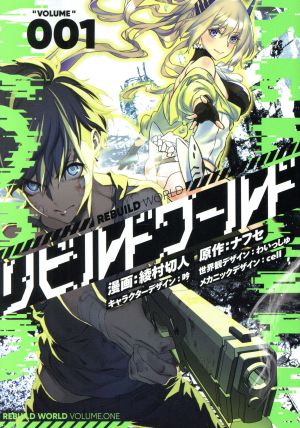 コミック全巻セット・まとめ買い】リビルドワールド(1～15巻)セット