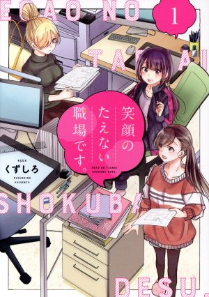 コミック全巻セット・まとめ買い】笑顔のたえない職場です。(1～14巻