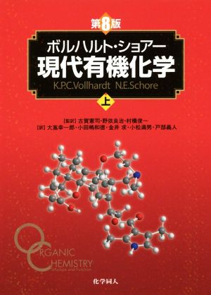 ボルハルト・ショアー 現代有機化学 上下➕問題の解き方 第6版 3冊