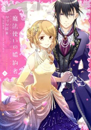 コミック全巻セット・まとめ買い】魔法使いの婚約者(全4巻)セット