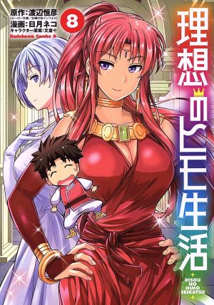 コミック全巻セット・まとめ買い】理想のヒモ生活(1～24巻)セット