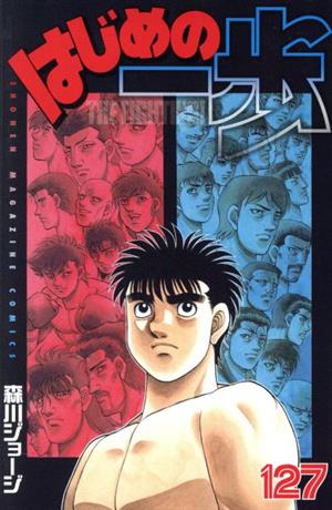 はじめの一歩(129) マガジンKC 中古漫画・コミック | ブックオフ公式