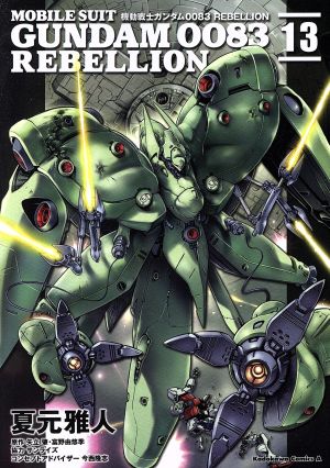 コミック全巻セット・まとめ買い】機動戦士ガンダム0083 REBELLION(全