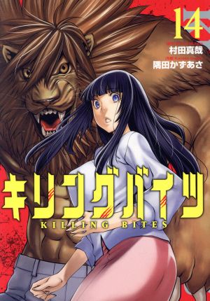 コミック全巻セット・まとめ買い】キリングバイツ(1～26巻)セット