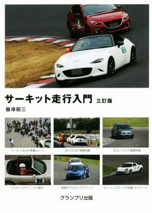 アイルトン・セナ 最速のドライビングテクニック 中古本・書籍