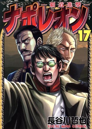 コミック全巻セット・まとめ買い】ナポレオン～覇道進撃～(全27巻