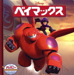 ベイマックス ディズニー・ゴールデン・コレクション 中古本・書籍