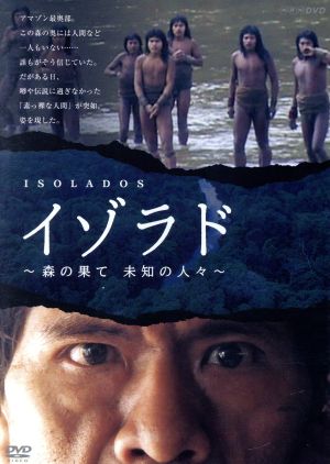 NHKDVD イゾラド～森の果て 未知の人々～ 中古DVD・ブルーレイ