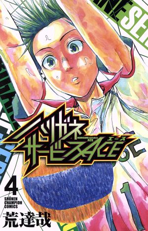 コミック全巻セット・まとめ買い】ハリガネサービスACE(全24巻)セット