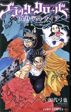 コミック全巻セット・まとめ買い】ブラッククローバー外伝 カルテット